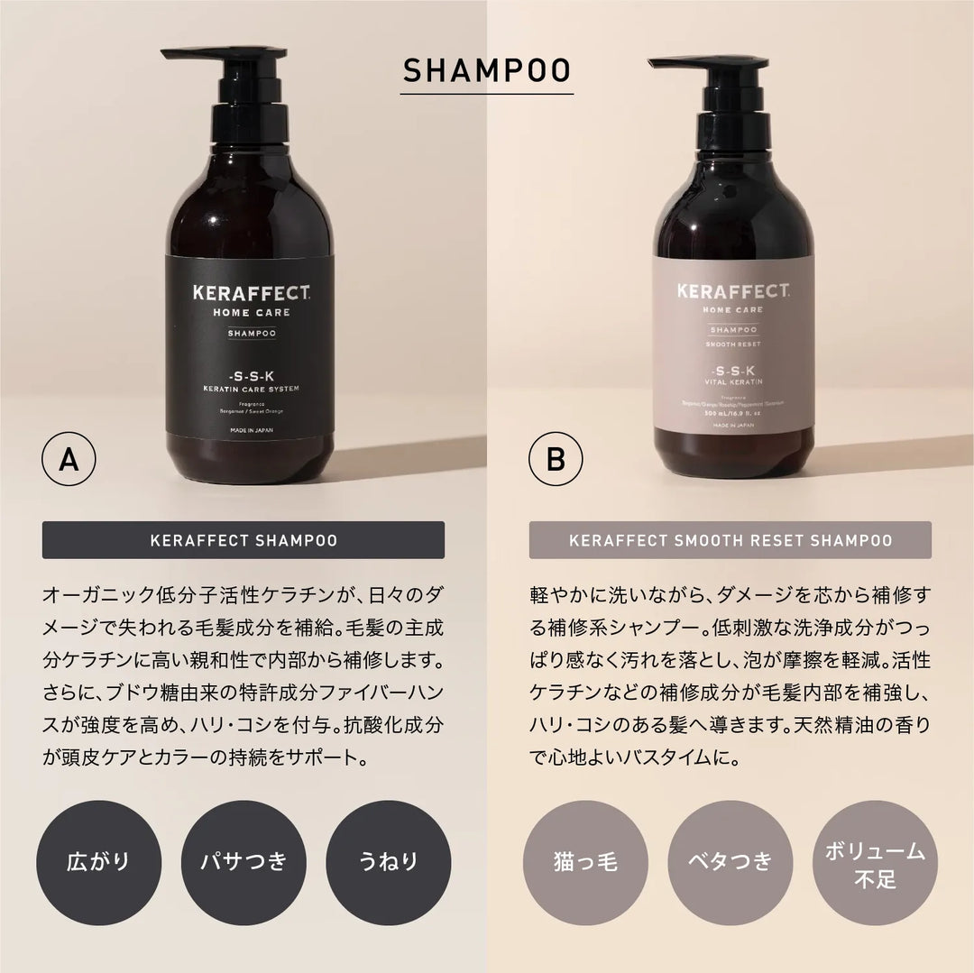 ケラフェクト シャンプーとスムース リセット シャンプー
