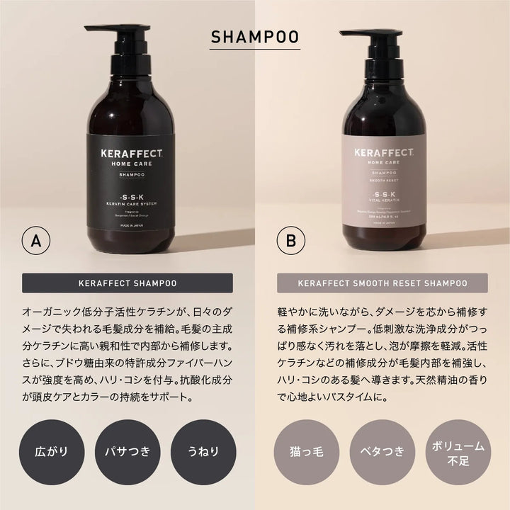 ケラフェクト シャンプーとスムース リセット シャンプー