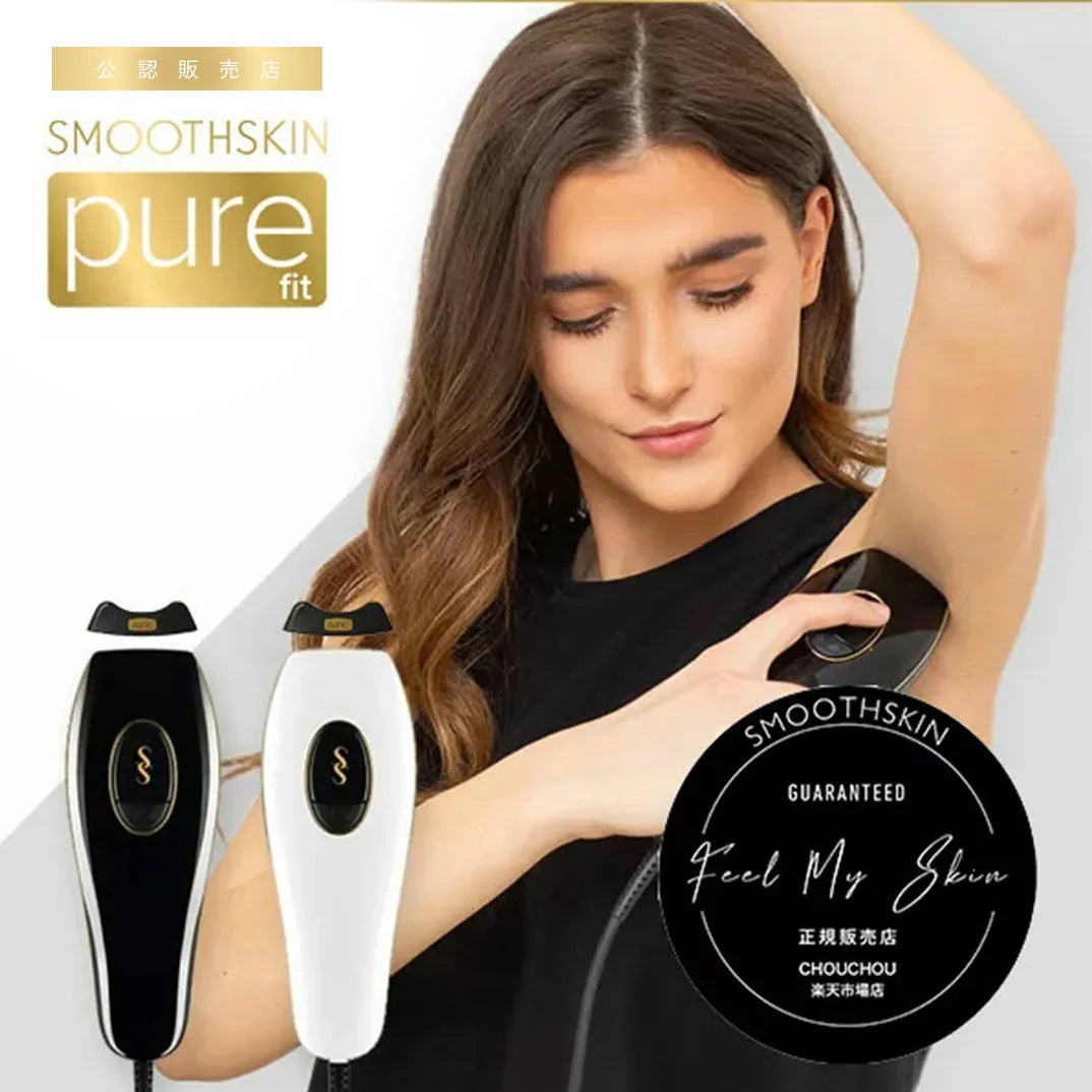 スムーズスキンピュアフィット ブラック 新品 光脱毛器 pure fit 痛み