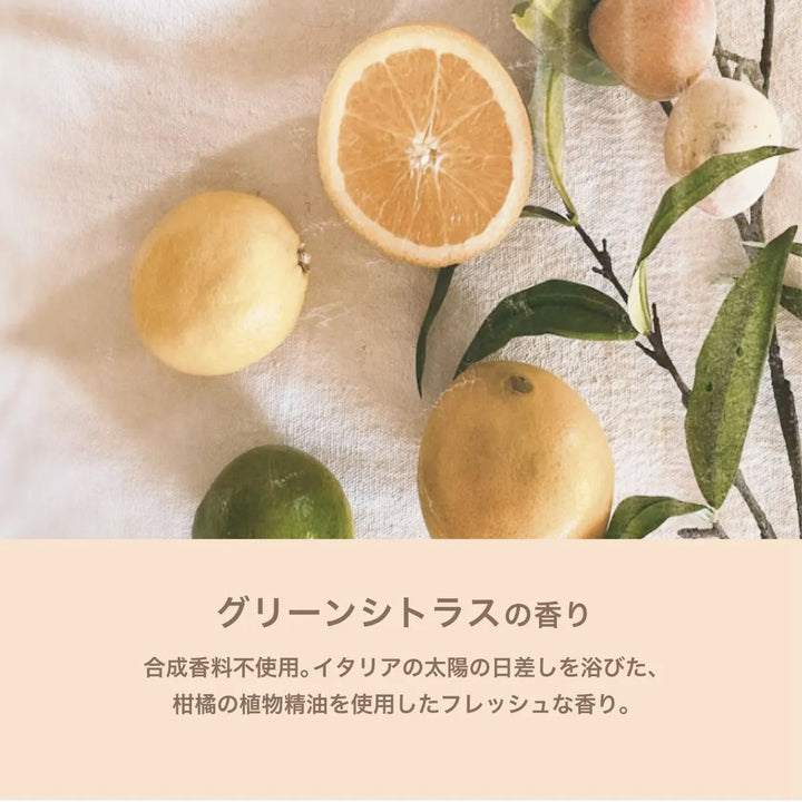 フレッシュなグリーンシトラスの香り