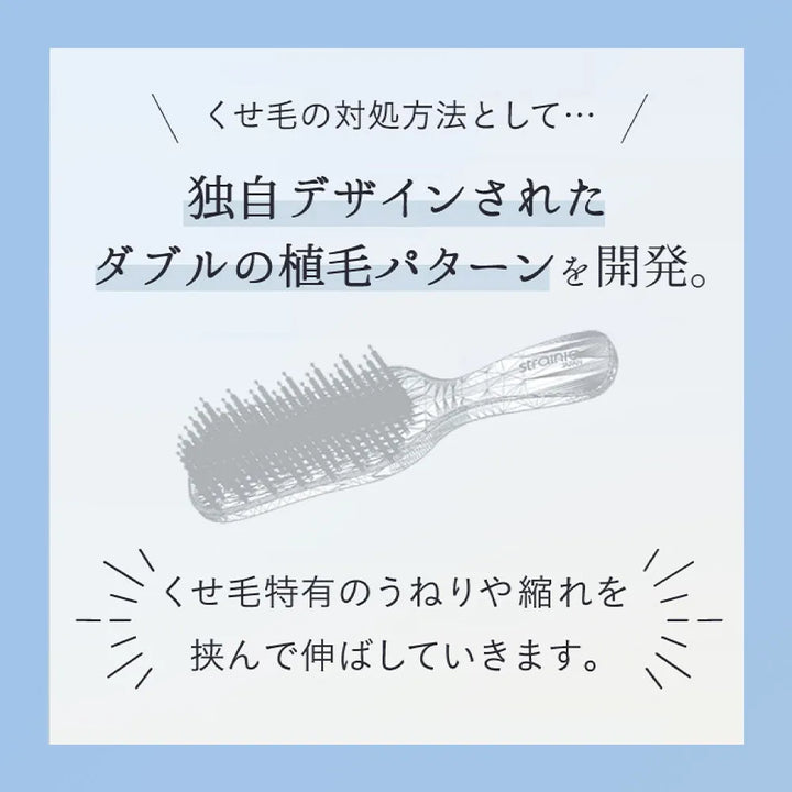 ストレーニア ケアストレートブラシ｜strainia