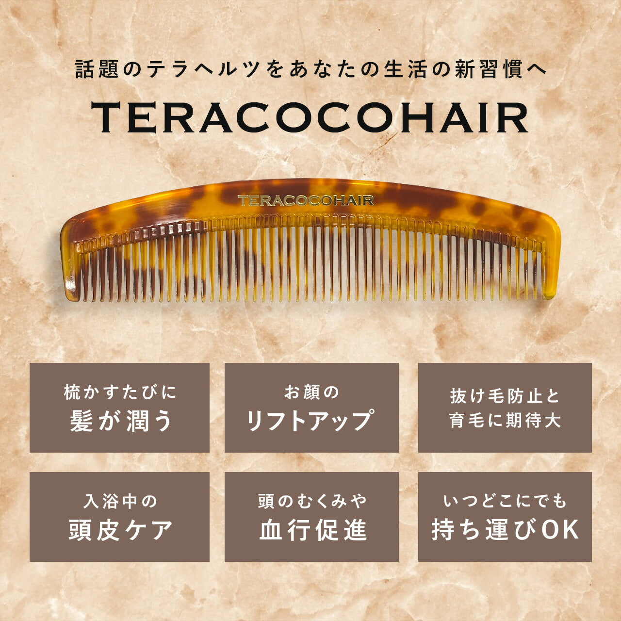 テラココヘアー テラヘルツコーム｜TERACOCOHAIR – CHOUCHOU