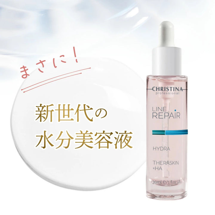 クリスティーナ THERASKIN LINE REPAIR｜CHRISTINA