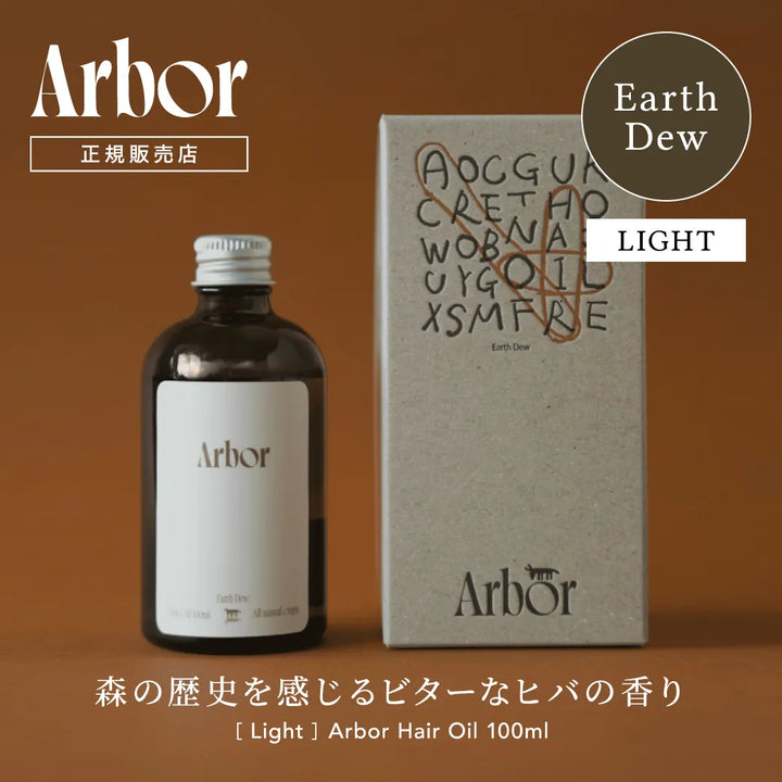 Arbor アルボル アースデュー 軽め