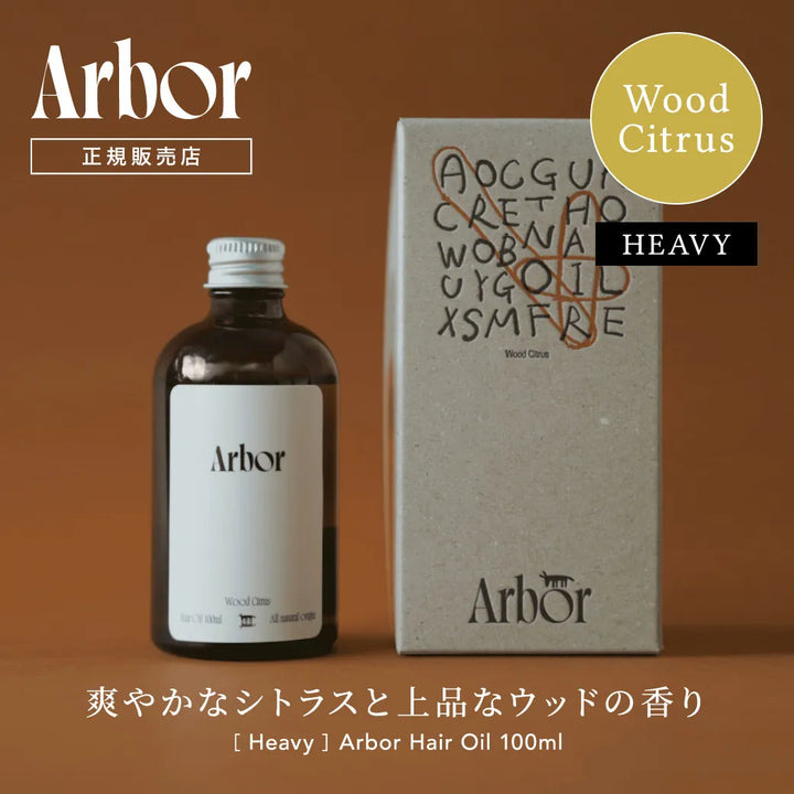 Arbor アルボル ウッドシトラス 重め