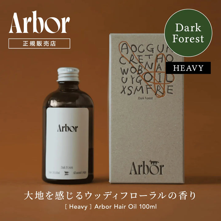 Arbor アルボル ダークフォレスト 重め