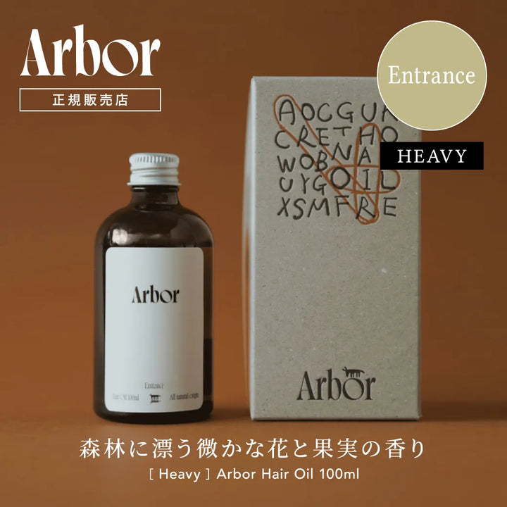 Arbor アルボル エントランス 重め