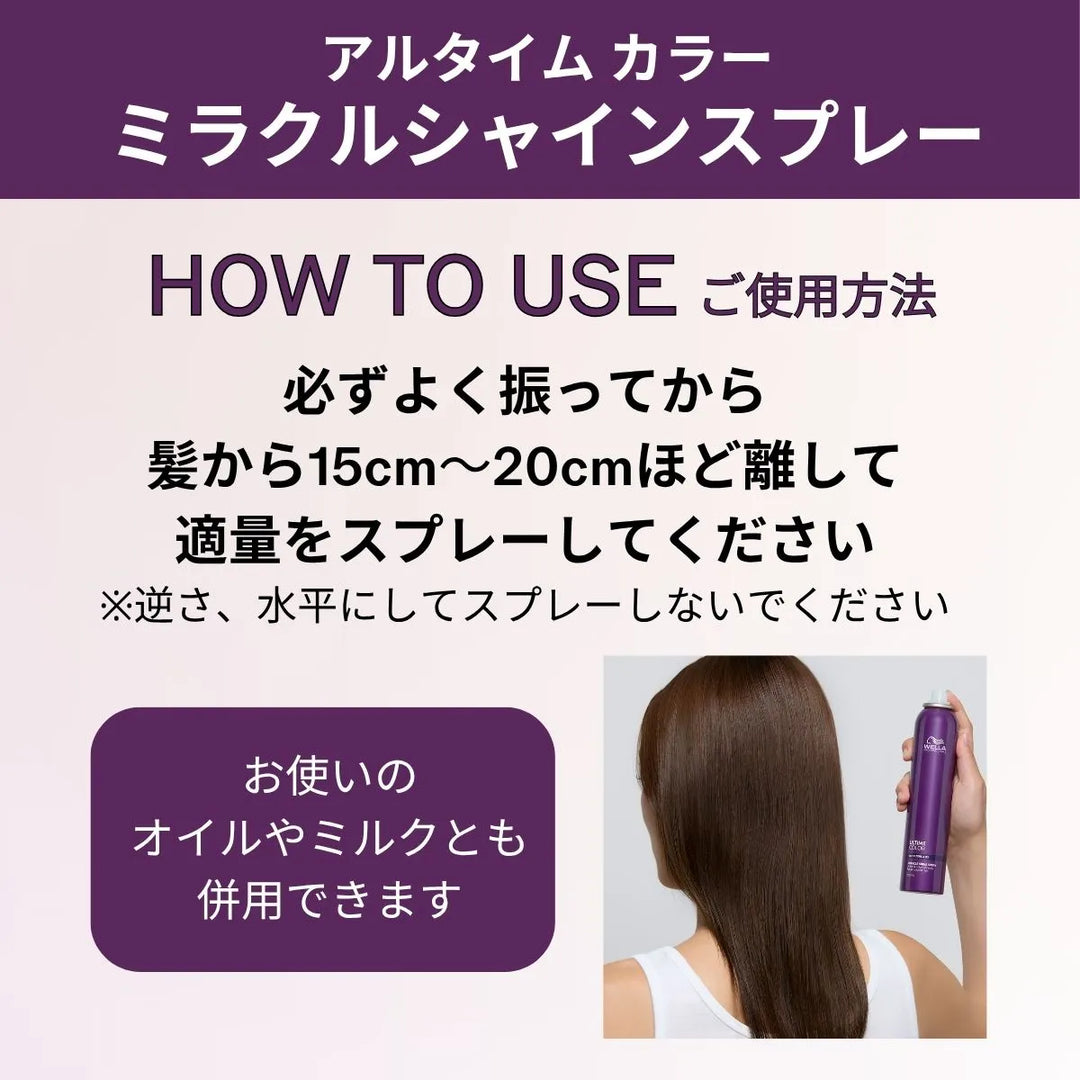 ウエラ プロフェッショナル ULTIME COLOR ミラクルシャインスプレー使い方(HOW TO USE)紹介画像 – よく振って髪から15〜20cm離して適量をスプレーする使用方法とオイルやミルクとの併用も可能なことを紹介するバナー、長い髪にスプレーする女性の写真