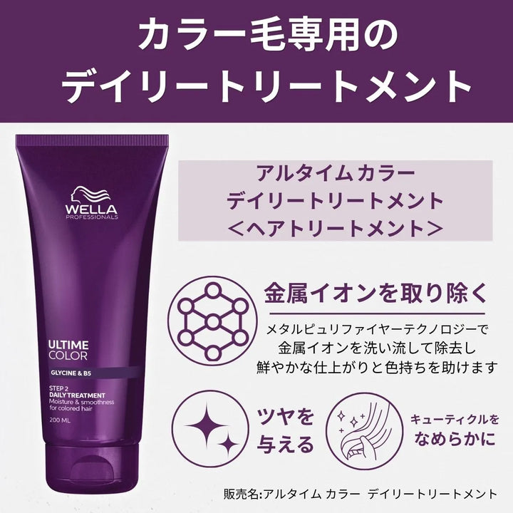 ウエラ プロフェッショナル ULTIME COLOR デイリートリートメント商品説明画像 「カラー毛専用のデイリートリートメント」 – メタルピュリファイヤーテクノロジーで金属イオンを除去し鮮やかな仕上がりと色持ちをサポート、ツヤを与えキューティクルをなめらかにするグリシン&B5配合トリートメント