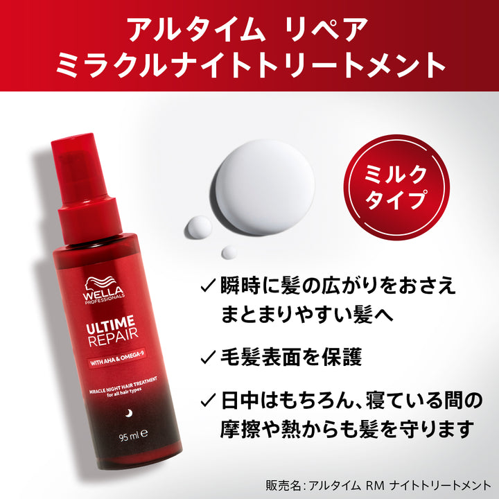 アルタイム リペア ミラクルナイトトリートメント 95mL＜ミルクタイプ＞