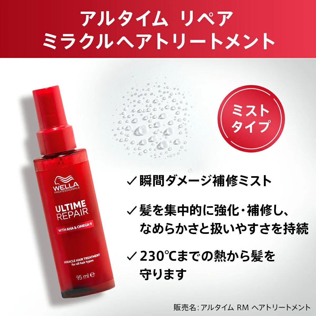 アルタイム リペア ミラクルヘアトリートメント 95mL / 30mL