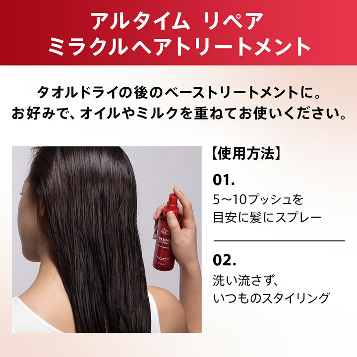 アルタイム リペア ミラクルヘアトリートメント 95mL＜ミストタイプ＞