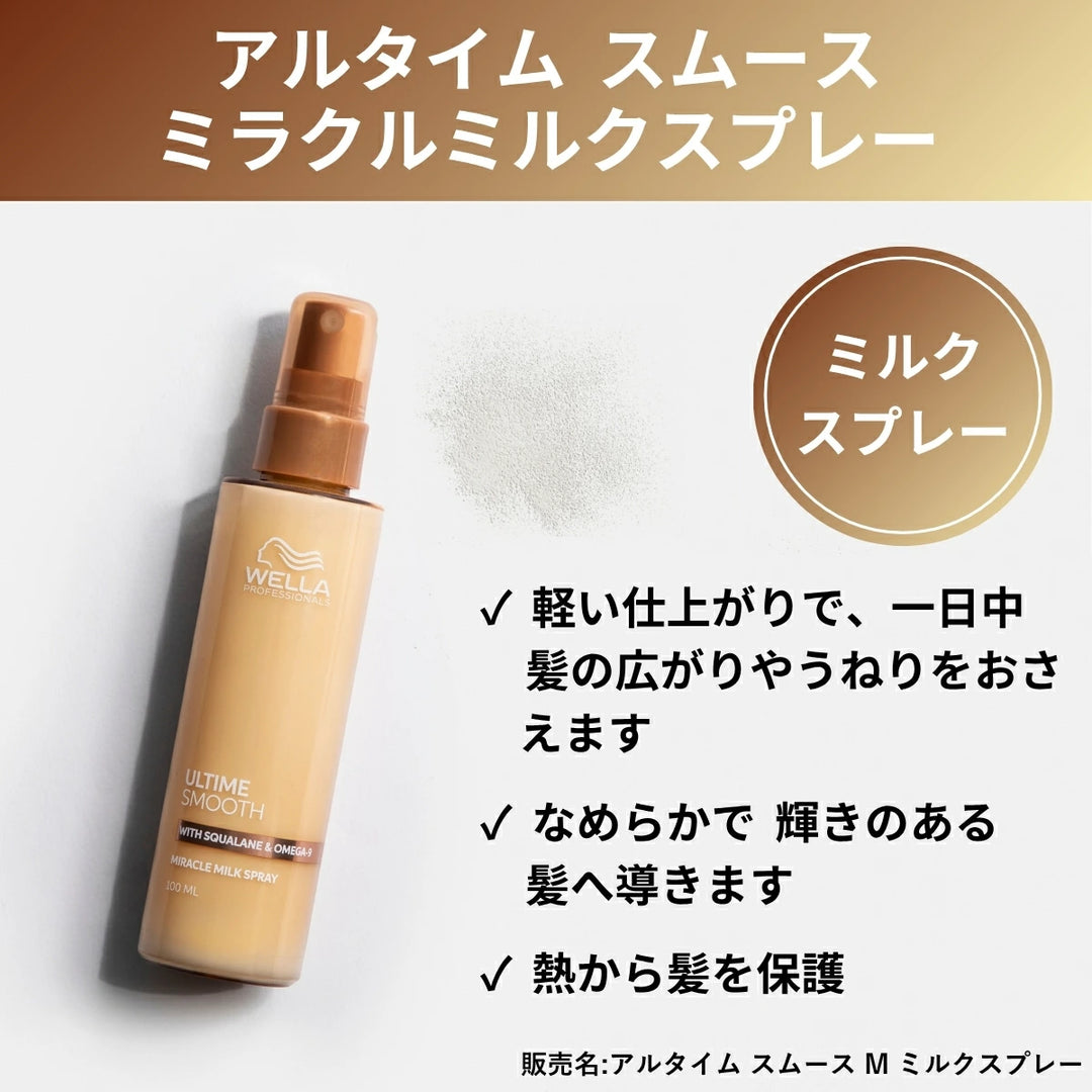 アルタイムスムース ミラクルミルクスプレー 100ml 正規販売店】WELLA ウエラ アルタイムスムース ミラクルミルク