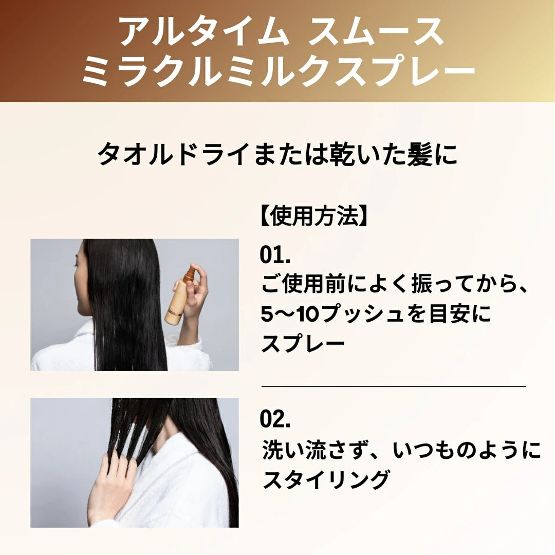 アルタイム スムース ミラクル ミルクスプレー 100ml｜ULTIME