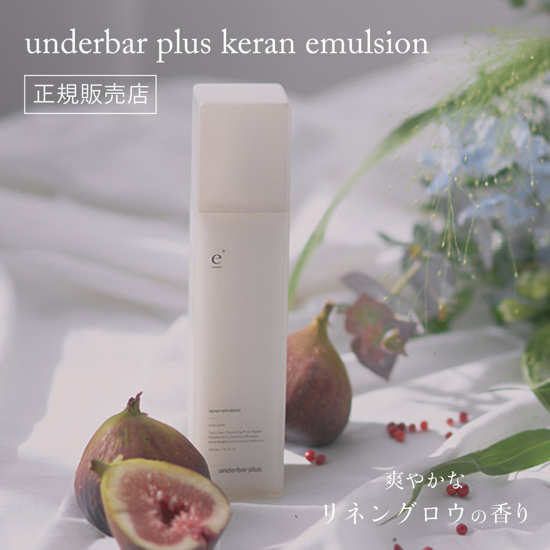 アンダーバープラス ケランエマルジョン｜underbar plus