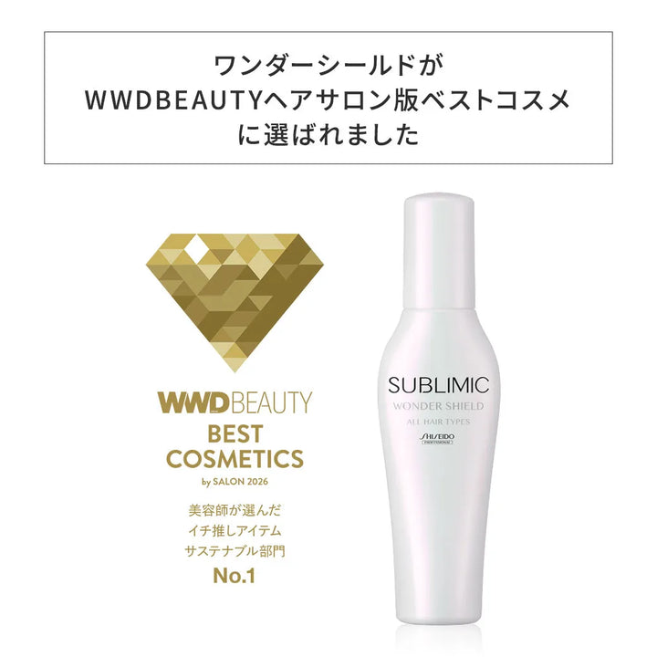 サブリミックワンダーシールドWWDBEAUTYコスメ受賞